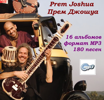 Все альбомы "Prem Joshua" (Прем Джошуа) 