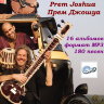 Все альбомы "Prem Joshua" (Прем Джошуа)