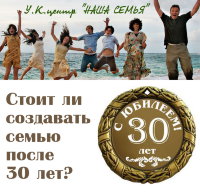 Лекция "Стоит ли создавать семью после 30 лет?" Рузов В.О.