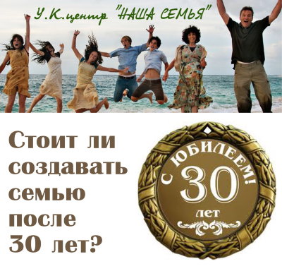 Лекция "Стоит ли создавать семью после 30 лет?" Рузов В.О. 
