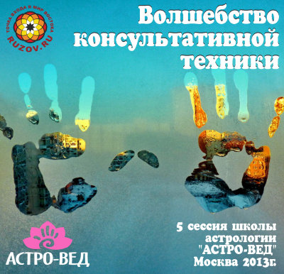 «Волшебство консультативной техники». Семинар Рузова В.О. по астрологии На семинаре мы поговорим о консультативной практике, которая является основным аспектом профессиональной помощи. Мы также рассмотрим такое качество, как зависть, поговорим об астрологических периодах в жизни человека.