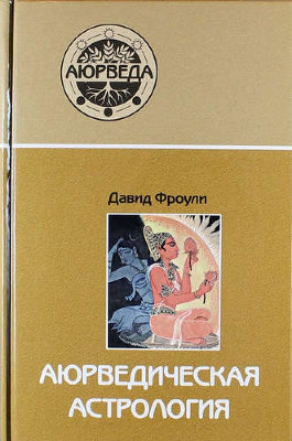 Книга "Аюрведическая астрология" 