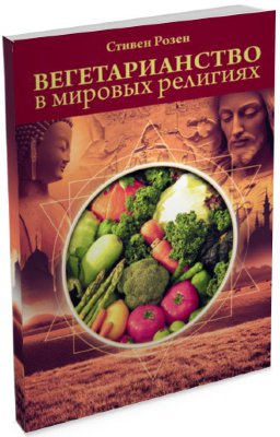Книга "Вегетарианство в мировых религиях" 