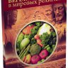 Книга "Вегетарианство в мировых религиях"