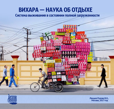 MP3-лекция Рузова В.О. «ВИХАРА - наука об отдыхе. Система выживания в состоянии полной загруженности.» Человек умеет жить, если он умеет отдыхать.