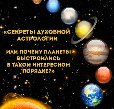 MP3 лекция Рузова В.О. «Секреты духовной астрологии, или почему планеты выстроились в таком интересном порядке?» 