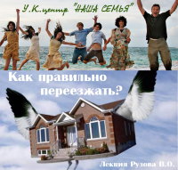Лекция "Как правильно переезжать?" Рузов В.О.