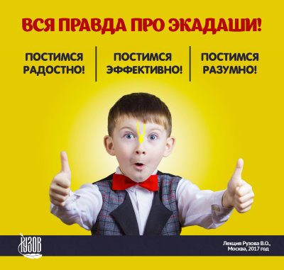 Диск "ВСЯ правда про ЭКАДАШИ! " Рузов В.О. Постимся ЭФФЕКТИВНО! Постимся РАЗУМНО! Постимся РАДОСТНО!