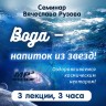«Вода - напиток из звёзд! Оздоравливаемся космическим нектаром». Семинар Рузова В.О.