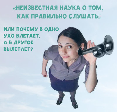 MP3 лекция Рузова В.О. «Неизвестная наука о том, как правильно слушать, или почему в одно ухо влетает, а в другое вылетает?» 