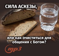 MP3 лекция Семёновой А.А. "Сила аскезы, или как очиститься для общения с Богом?"