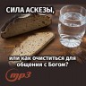 MP3 лекция Семёновой А.А. "Сила аскезы, или как очиститься для общения с Богом?"
