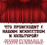 Лекция в "Театре на Покровке" - "Что происходит с нашим искусством и культурой?"