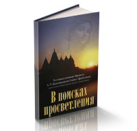 Книга "В поисках просветления" Шрила Прабхупада