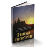 Книга "В поисках просветления" Шрила Прабхупада