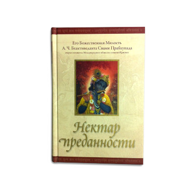 Книга "Нектар преданности" Шрила Прабхупада Для широкого круга читателей.