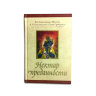 Книга "Нектар преданности" Шрила Прабхупада