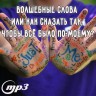 MP3 лекция Говендяевой И.А. "Волшебные слова или как сказать так, чтобы все было по-моему?"