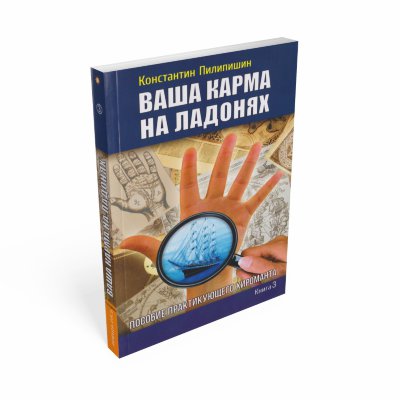 Ваша карма на ладонях кн.3 
