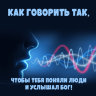 MP3 лекция Рузов В.О. «Как говорить так, чтобы тебя поняли люди и услышал Бог!»