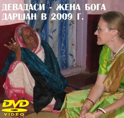 Татьяна Рузова (Сатьябхама даси) "Девадаси — жена Бога. Даршан в 2009 г."  