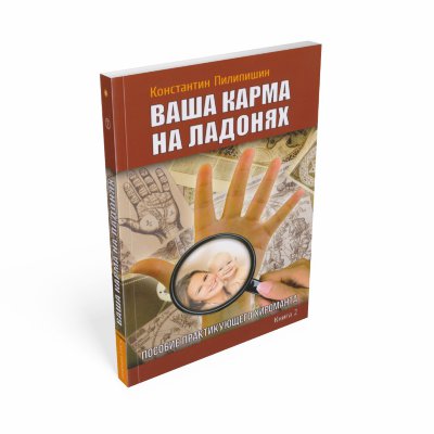 Ваша карма на ладонях кн.2 