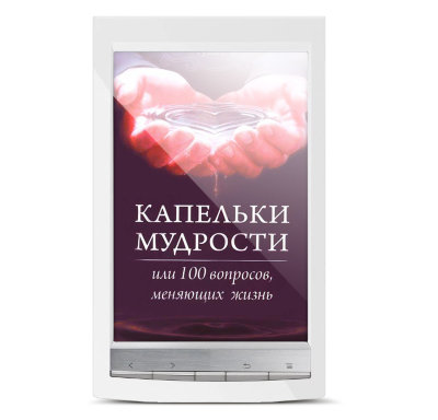 «Капельки мудрости или 100 вопросов, меняющих жизнь». Электронная книга Рузова В.О. Человеческая жизнь начинается с вопросов "Кто я такой? В чем счастье? И что такое Истина?"