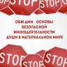 MP3 лекция Рузова В.О. «ОБЖ ДММ - Основы Безопасной Жизнедеятельности Души в Материальном Мире»
