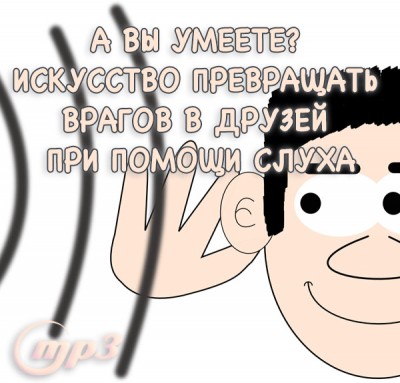 MP3 лекция Семёновой А.А. "А вы умеете? Искусство превращать врагов в друзей при помощи слуха" Трактаты говорят, что не так-то и сложно сохранять дружбу и любовь, это доступно каждому из нас с минимальными усилиями.
