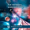 «Как заклинить жернова кармы? Рассекаем астрологическими ножницами материю судьбы!» Семинар Рузова В.О.