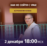 Рузов В.О. Астрология успеха! Как не сойти с ума!