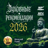 «ДУХОВНЫЕ РЕКОМЕНДАЦИИ на 2026 год» от Вячеслава Рузова!