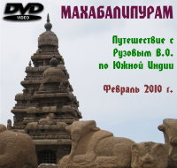Махабалипурам