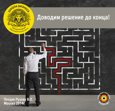 Рузов В.О. "Доводим решения до конца" Самоорганизации рабочего времени в нашей повседневной жизни!

