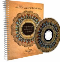 Книга "Лагху Сангитамрита. Искусство игры на караталах и мриданге."