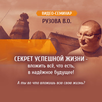«Секрет успешной жизни - вложить всё, что есть, в надёжное будущее! А ты во что вложишь всю свою жизнь?» Cеминар Патита Паваны даса Мы всё равно потеряем всё, что у нас есть, мы приходим сюда ни с чем и уходим с пустыми руками. Вопрос только в том, кому мы всё отдавали, пока были здесь?