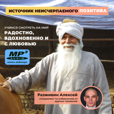Разживин Алексей «Источник неисчерпаемого позитива» Скажем НЕТ безнадёге! Учимся смотреть на мир РАДОСТНО, ВДОХНОВЕННО и С ЛЮБОВЬЮ. Раскрываем гималайский рецепт бальзама от уныния и дурных привычек!