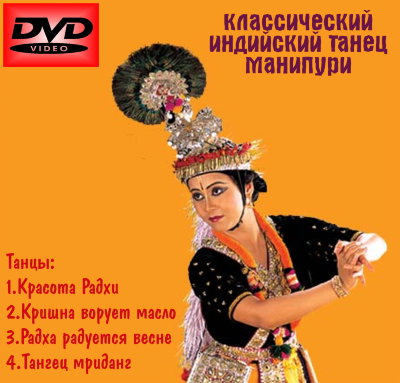 Классический индийский танец Манипури 
