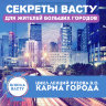 Рузов В.О. "Секреты Васту для жителей больших городов"