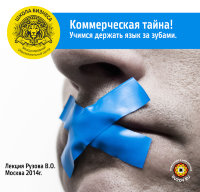 Рузов В.О. "Коммерческая тайна! 
