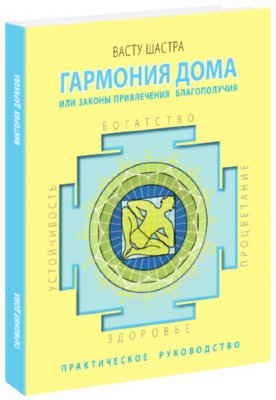 Книга "Васту-шастра. Гармония дома или законы привлечения благополучия" 
