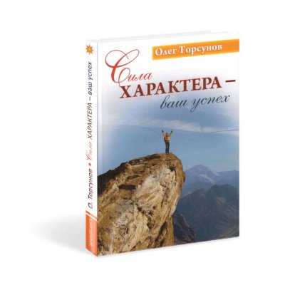 Книга "Сила характера - ваш успех" Торсунов О.Г. Книга, которую читатель держит в руках, является сборником публичных лекций доктора Торсунова О.Г., в основу которых положено древнейшее эзотерическое знание.