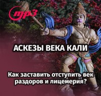 MP3 лекция Семёновой А.А. "Аскезы века Кали, или как заставить отступить век раздоров и лицемерия?"