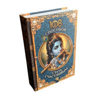 «108 способов стать счастливым». Книга Рузова В.О.