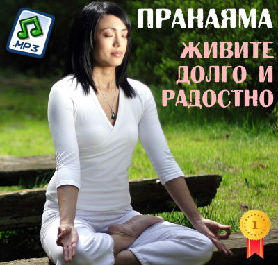 Аудио-семинар Рузова В.О. "Пранаяма. Живите долго и радостно"  