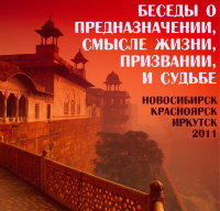 Лекция "Беседы о предназначении, смысле жизни, призвании, и судьбе" Рузов В.О. 