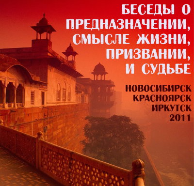 Лекция "Беседы о предназначении, смысле жизни, призвании, и судьбе" Рузов В.О.  