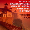 Лекция "Беседы о предназначении, смысле жизни, призвании, и судьбе" Рузов В.О. 