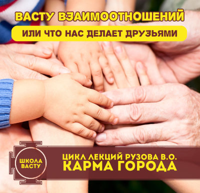 Рузов В.О. "Васту взаимоотношений или что нас делает друзьями" 