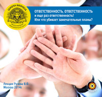 Рузов В.О. "Ответственность, ответственность, ответственность и еще раз ответственность!"